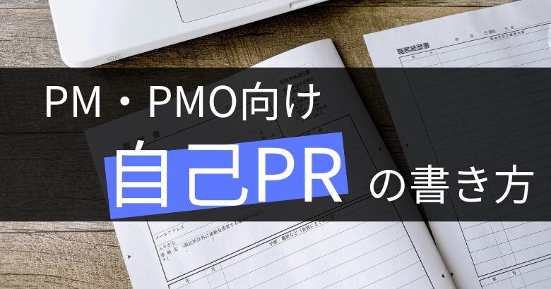 プロジェクトマネージャー（PM、PMO）の自己PRの書き方