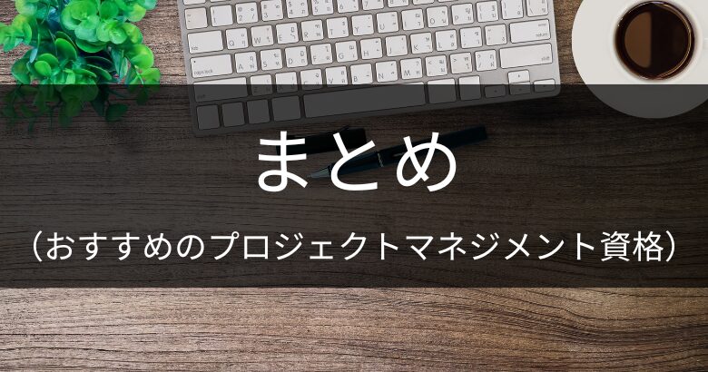 おすすめのプロジェクトマネジメント（PM・PMO）資格・試験