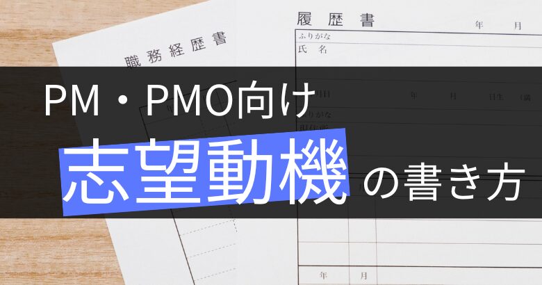 プロジェクトマネージャー（PM、PMO）の志望動機・志望理由の書き方