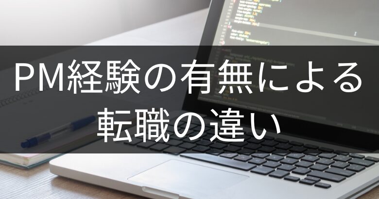 プロジェクトマネジメント経験の有無による転職の違い