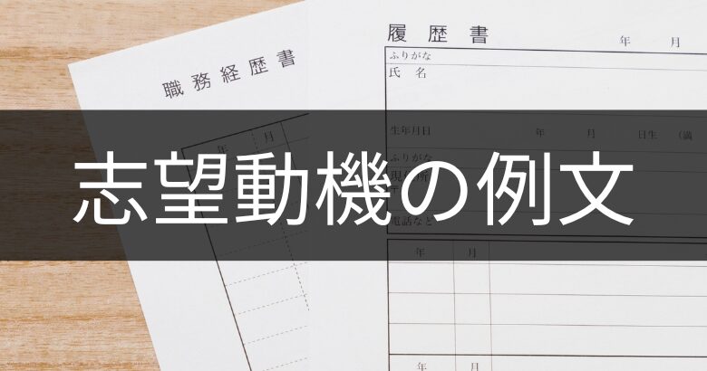 プロジェクトマネージャーの志望動機の例文