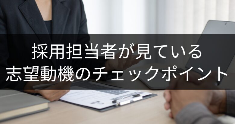 採用担当者が見ている志望動機のチェックポイント