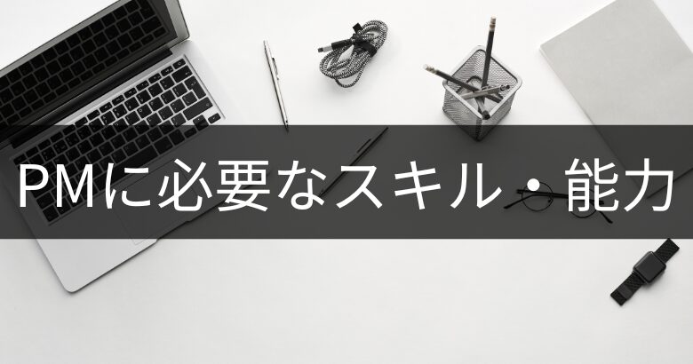 プロジェクトマネージャー(PM)に必要なスキル・能力