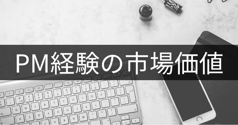 プロジェクトマネジメント経験は市場価値は高い