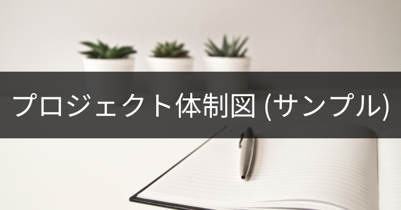 プロジェクト体制図（サンプル）