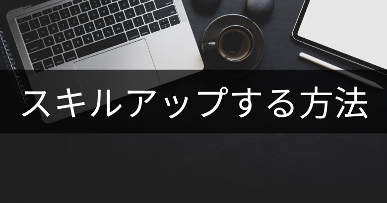 プロジェクトマネージャー(PM)としてスキルアップする方法