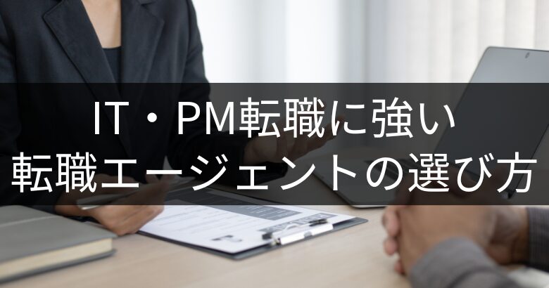 プロジェクトマネージャー（PM）転職に強い転職エージェントの選び方