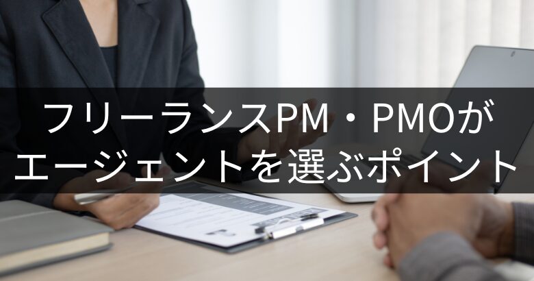 フリーランスPM・PMOがエージェントを選ぶポイント