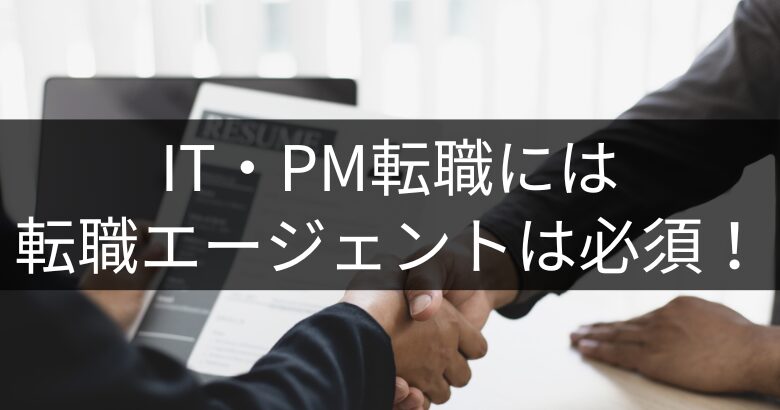 プロジェクトマネージャー（PM）転職には、転職エージェントは必須