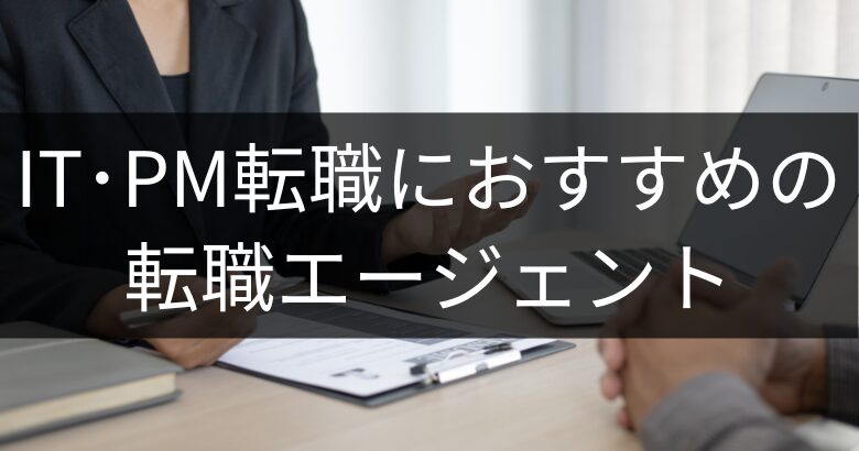 IT・PM転職におすすめの転職エージェント