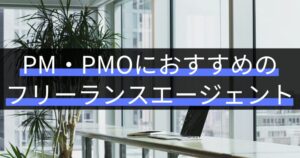 プロジェクトマネージャー(PM・PMO)におすすめのフリーランスエージェント