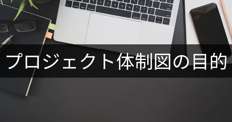 プロジェクト体制図の目的