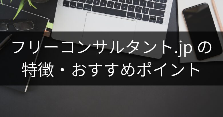 フリーコンサルタント.jpの特徴・おすすめポイント