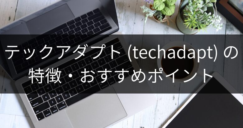 テックアダプト（techadapt）の特徴・おすすめポイント