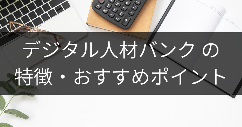 デジタル人材バンクの特徴・おすすめポイント