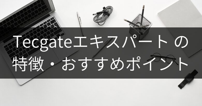 Tecgateエキスパート