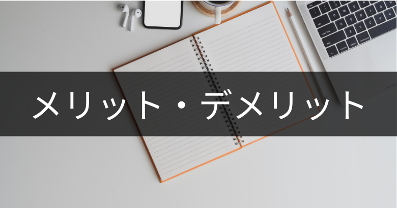 プロジェクトマネジメント（PM・PMO）資格・試験を取得するメリット・デメリット