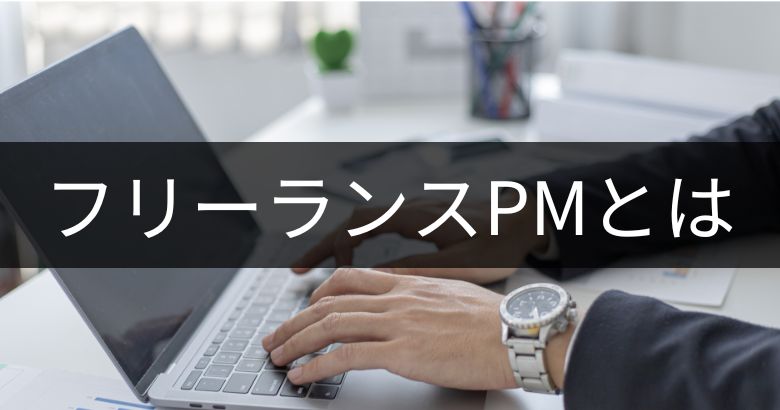 フリーランスPM（プロジェクトマネージャー）とは