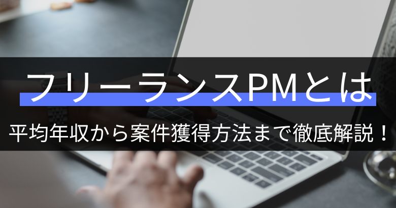 フリーランスPM